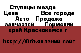 Ступицы мазда 626 › Цена ­ 1 000 - Все города Авто » Продажа запчастей   . Пермский край,Краснокамск г.